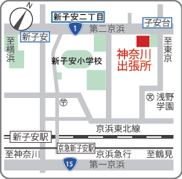 神奈川出張所