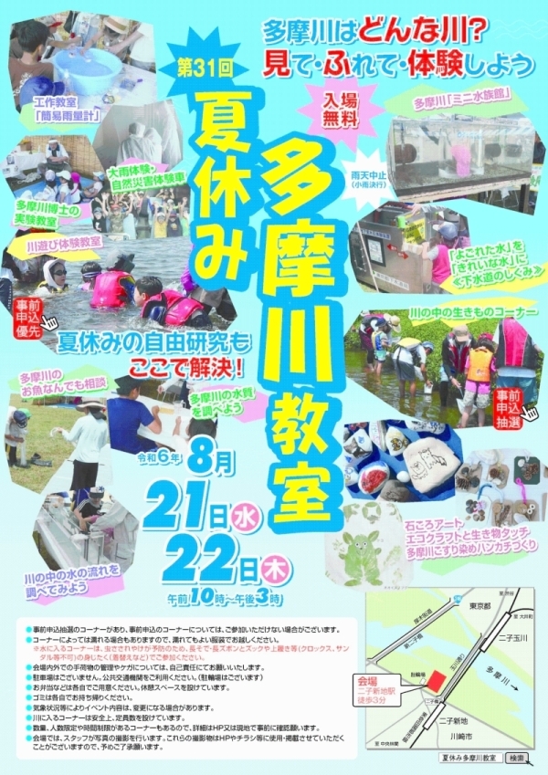 Ｒ６夏休み多摩川教室