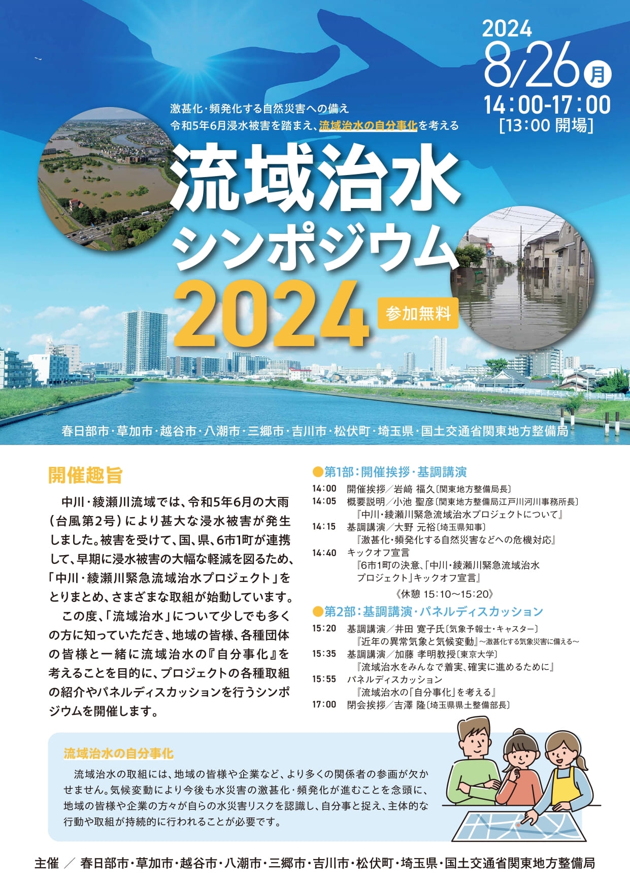 流域治水シンポジウム2024チラシのおもて