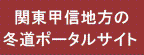 冬道ポータルサイト