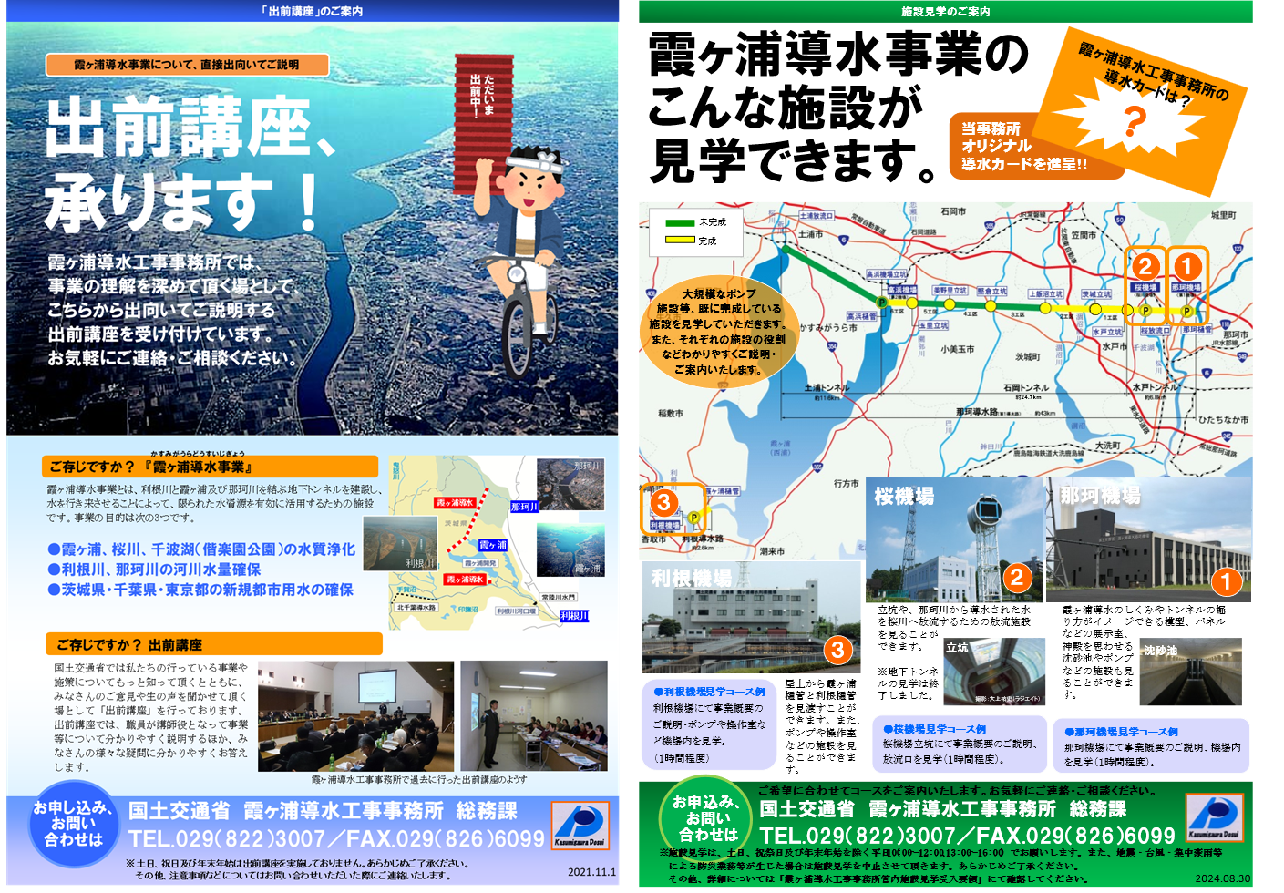 出前講座・施設見学案内チラシ