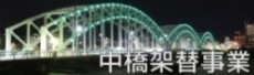 中橋架替事業