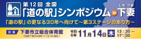 第12回全国「道の駅」シンポジウム in 下妻（11月14日開催）