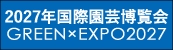 ２０２７国際園芸博覧会