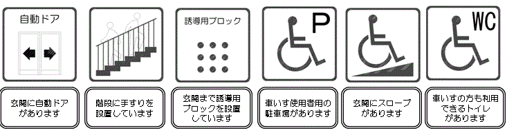 バリアフリー