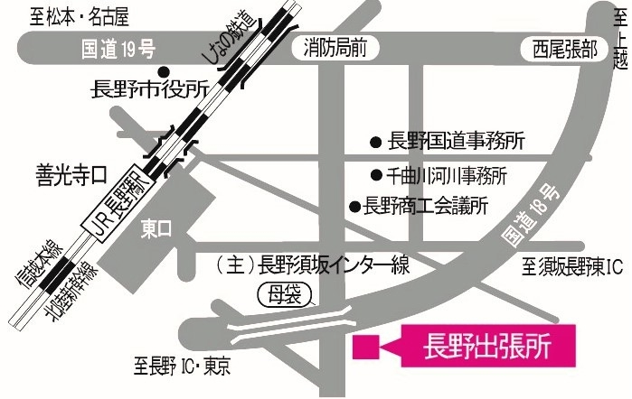 長野出張所