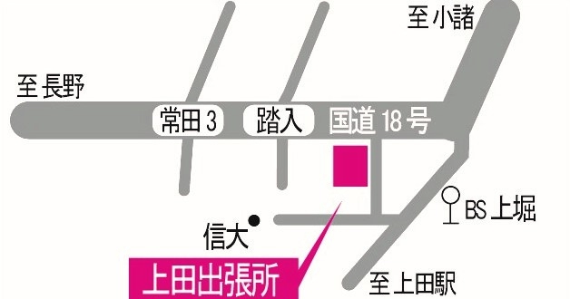 長野出張所
