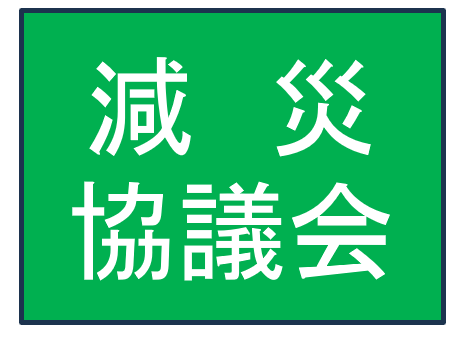 減災協議会