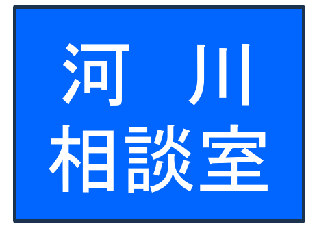河川相談室