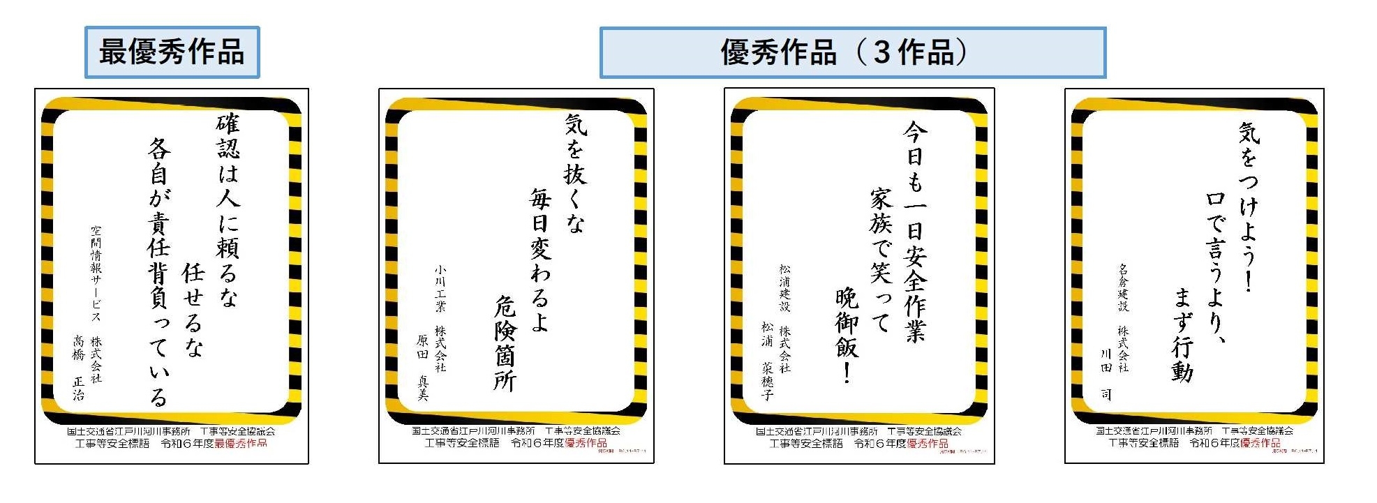 令和６年度工事等安全標語