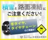 積雪・凍結注意