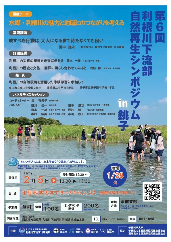 第6回自然再生シンポジウム募集チラシ