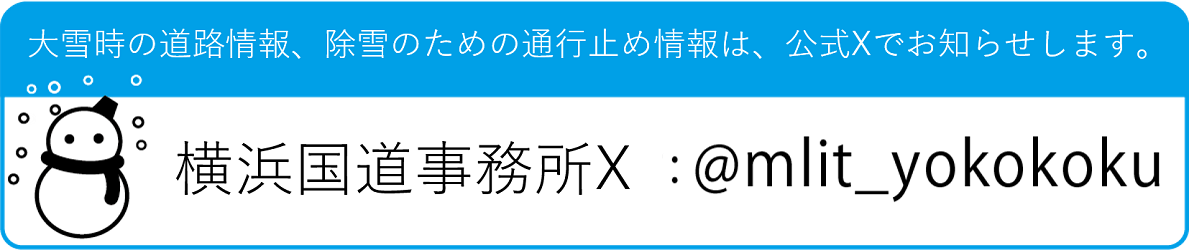 横浜国道事務所X