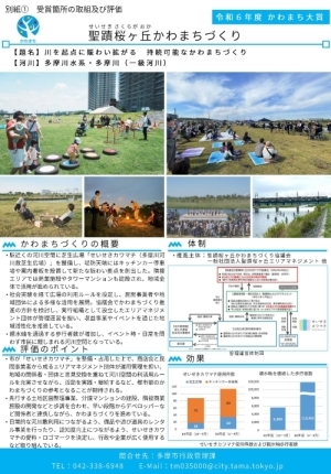 令和6年度かわまち大賞　受賞「聖蹟桜ヶ丘かわまちづくり」