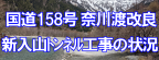 奈川渡改良　新入山トンネル