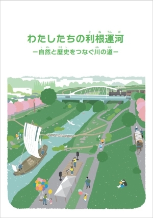 副読本　私たちの利根運河－自然と歴史を繋ぐ川の道－