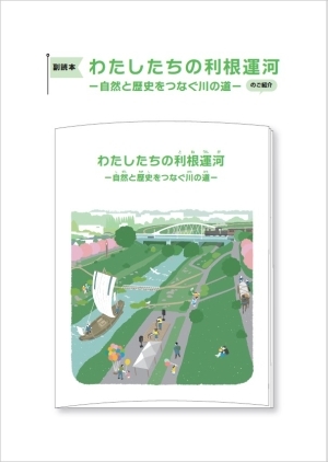 副読本　私たちの利根運河－自然と歴史を繋ぐ川の道－のご紹介