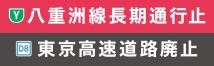 高速八重洲線長期通行止め