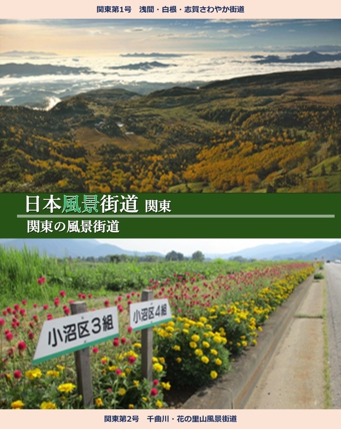 日本風景街道関東