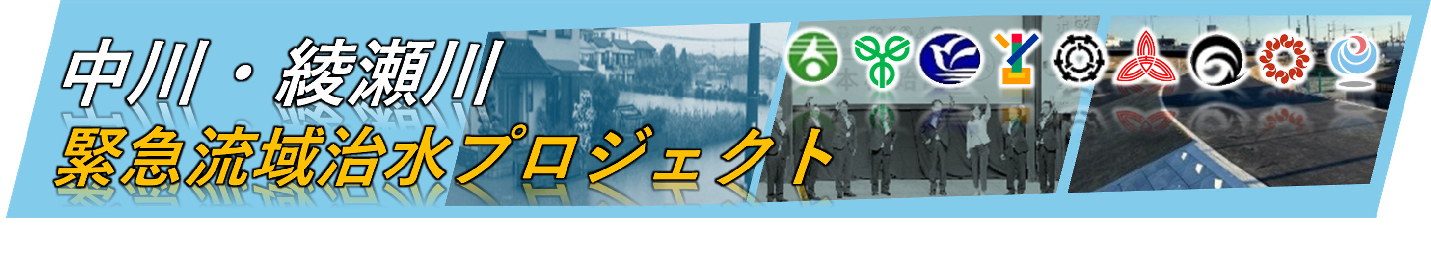 中川・綾瀬川緊急流域治水プロジェクト