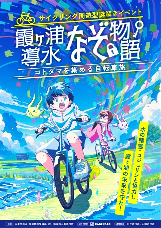 イラスト(霞ヶ浦導水なぞ物語)