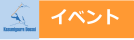 イベント