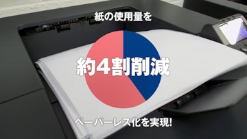 ペーパ＾レス化を実現