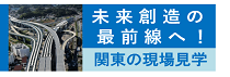 国土交通省関東地方整備局現場見学