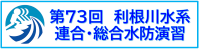 第７３回利根川水系連合・総合水防演習