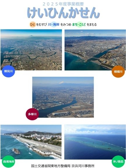 keihin　～ひとをむすび川をみつめまちをまもる～