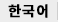 한국어