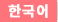 한국어