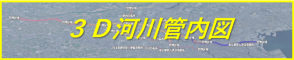 ３D河川管内図