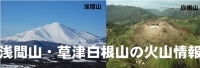 浅間山・草津白根山の火山情報