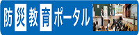 防災教育ポータルサイト