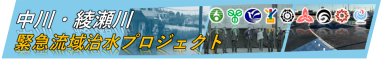 中川・綾瀬川 緊急流域治水プロジェクト