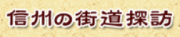 信州の街道探訪マップ