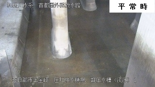 首都圏外郭放水路　第１立坑（平常時）