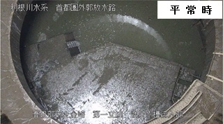 首都圏外郭放水路　第１立坑（平常時）
