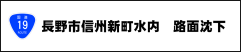 長野市信州新町水内災害　路面沈下