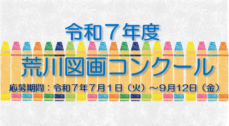 令和7年度荒川図画コンクールバナー