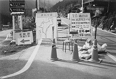 主要地方道鬼石・中里線（現国道462号）の通行止め状況（平成3年10月撮影）