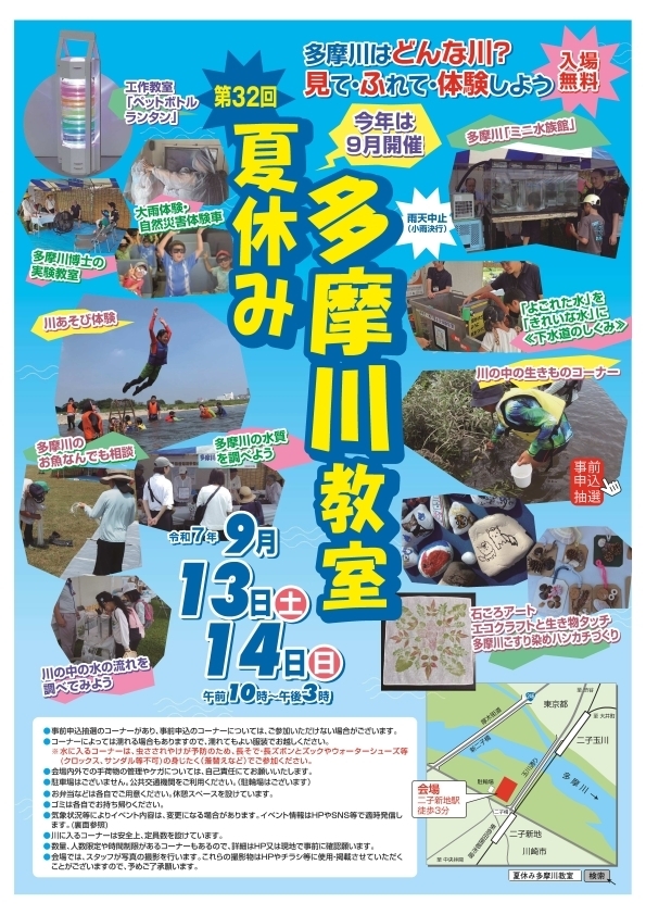 Ｒ７夏休み多摩川教室