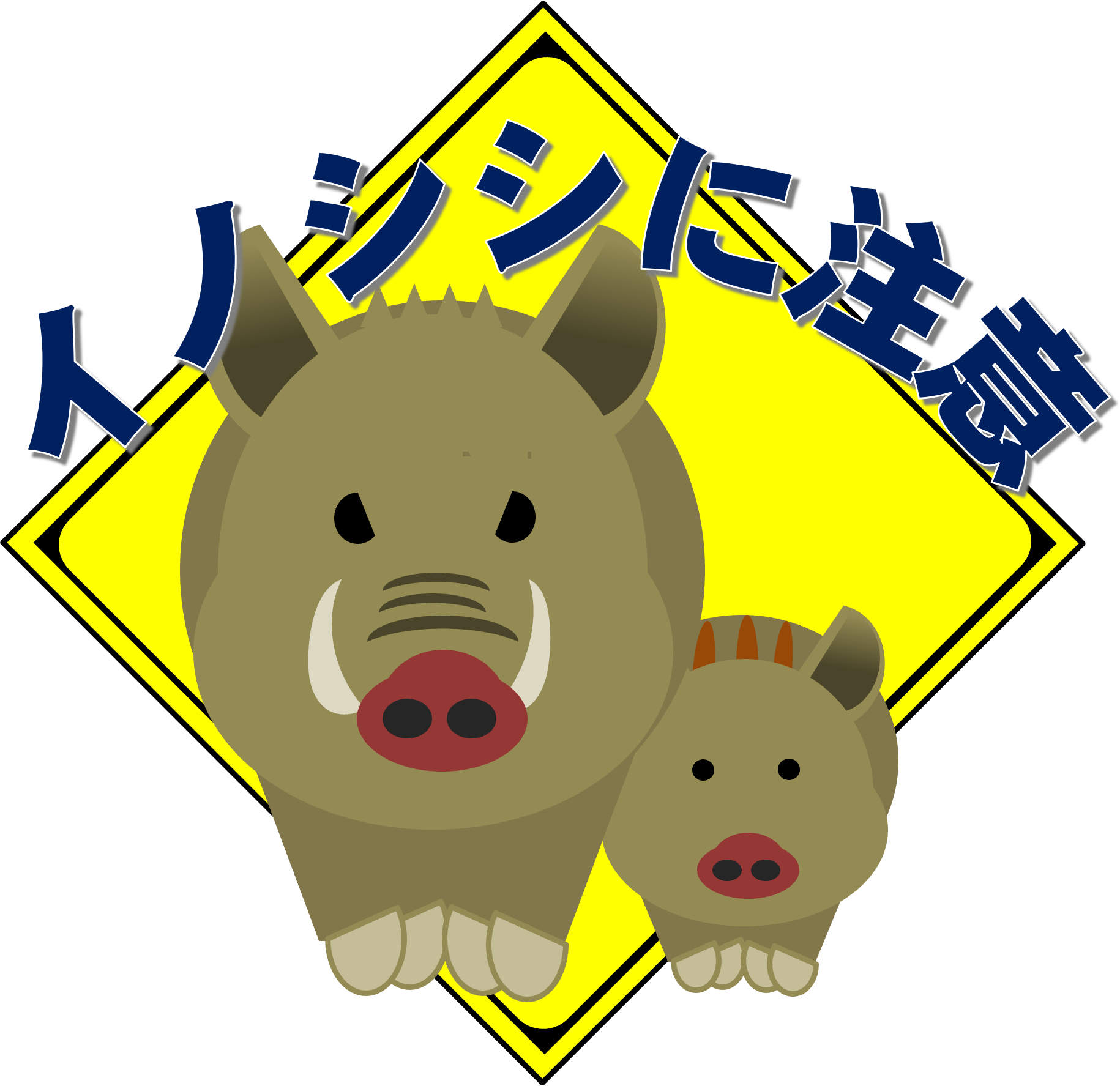イノシシに注意