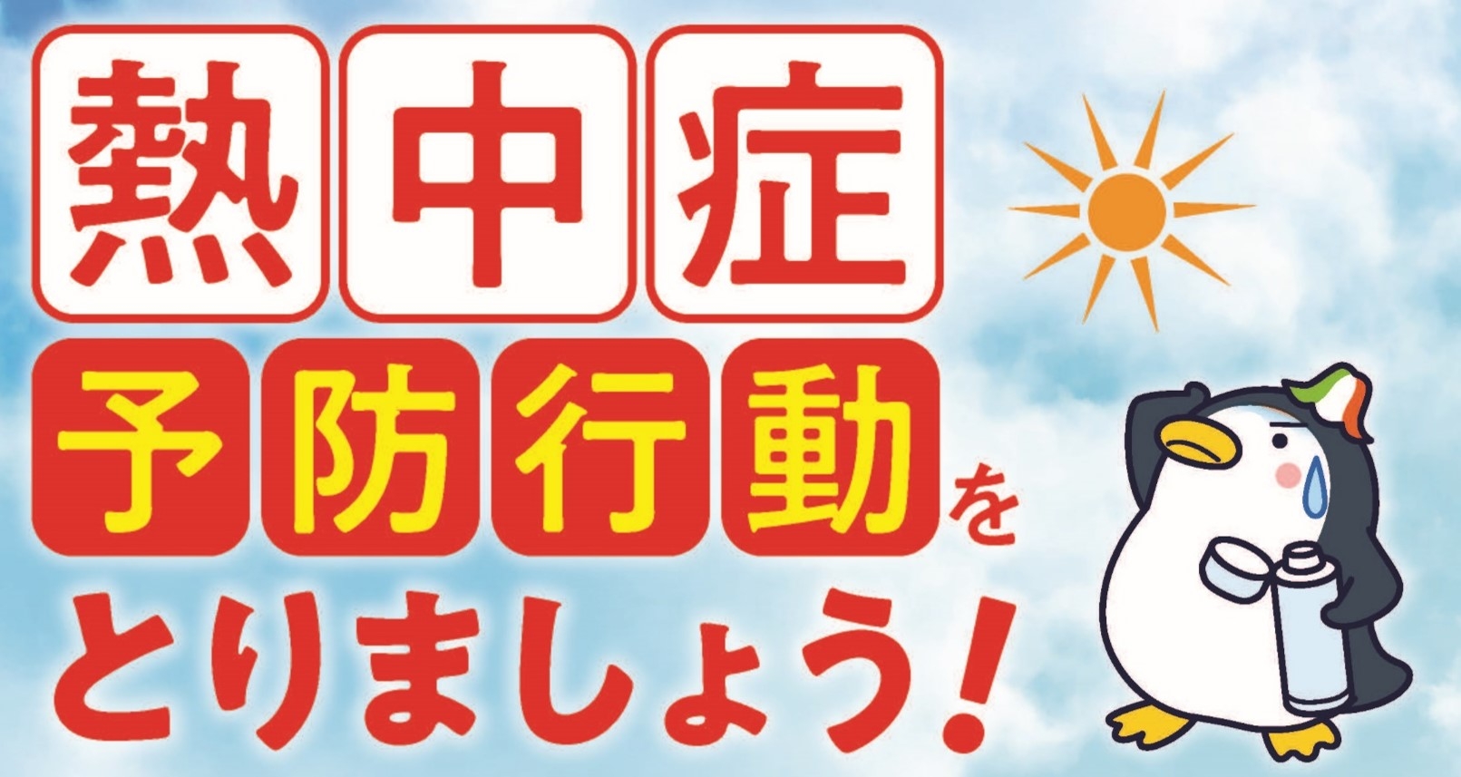 熱中症予防行動