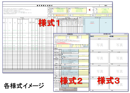 各様式イメージ