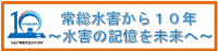 常総水害から１０年　～水害の記憶を未来へ～