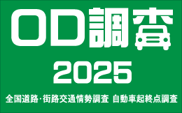 2025 OD調査 ～自動車起終点調査～