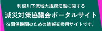 利根川下流域大規模氾濫に関する減災対策協議会ポータルサイト