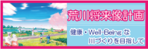 荒川将来像計画